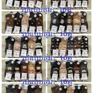 ถุงเท้าหมี10คู่89บาท.แฟชั่น สีน้ำตาล. การรวมกันที่มีสีสัน รูปแบบสุ่ม10คู่. ได้ของ10คู่ ไม่ใช่20คู่ เท้าใส่ได้39-44.