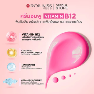 Rojukiss B12 Pink Vitamin Skin Barrier Moisturizer 10ml โรจูคิส ครีมบำรุงผิวหน้า.