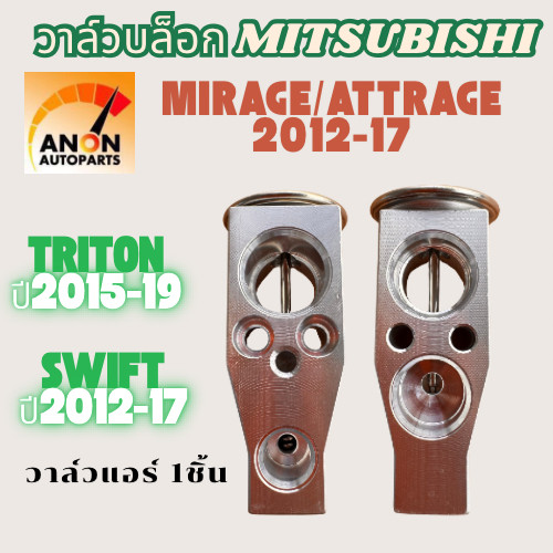 วาวล์แอร์ แท้ Mitsubishi TRITON 2015-19 / Mirage Atrage Swift 2012-17 (Denso 1090) วาล์วบล็อค มิตซูบิชิ ไทรทัน มิราจ แอท