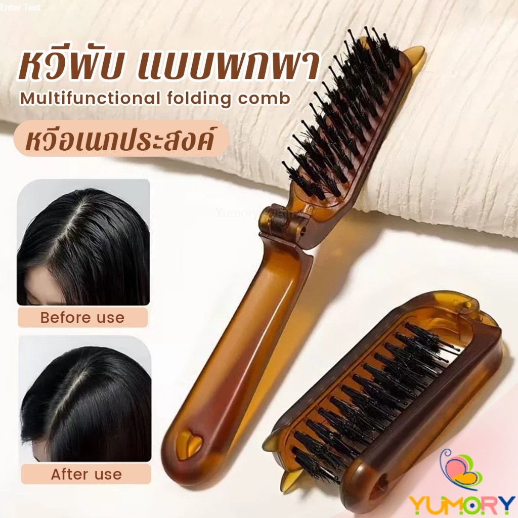 Yumory หวีพับ แบบพกพาเดินทาง ใช้ได้ทั้ง ผมตรง ผมหยิก หวีอเนกประสงค์ หวีขนาดเล็ก Folding comb