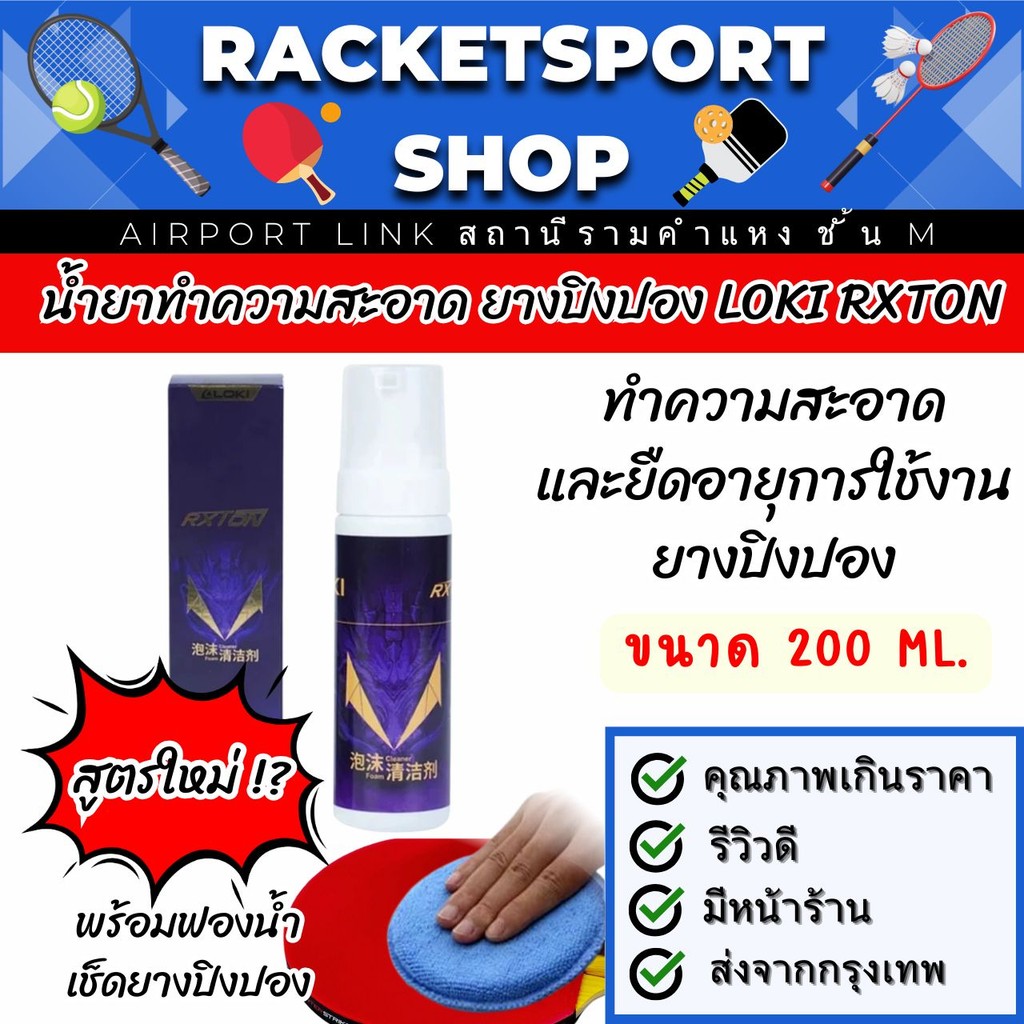 (สูตรใหม่) น้ำยาทำความสะอาดยางปิงปอง Loki ขนาด 200 ml ขวดใหญ่ พร้อมฟองน้ำทำความสะอาด