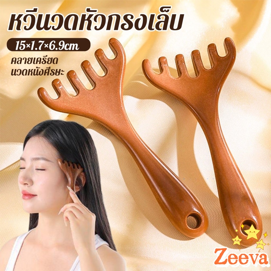 Zeeva【มีสินค้าในสต๊อก】 หวีนวดหัว  6 นิ้ว การดูแลดวงตา เครื่องมือยกกระชับใบหน้า เครื่องมือนวดความเครียด Head massager