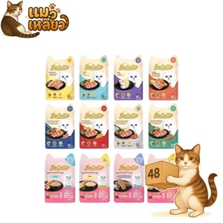 (ยกลัง 48 ซอง) Bellotta เบลลอตต้า อาหารเปียกแมว เปียกแมว ไม่…