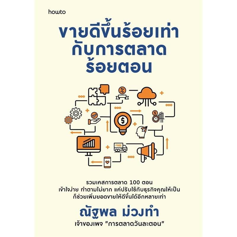 B2S หนังสือ ขายดีขึ้นร้อยเท่ากับการตลาดร้อยตอน