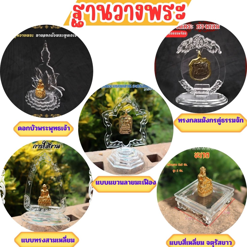 แท่นวางพระขนาดเล็ก ตั้งหน้ารถ มีลายให้เลือกหลากหลาย ลายดอกบัวพระพุทธเจ้า/มังกรคู่ธรรมจักร/ลายมะเฟือง/แบบสี่เหลี่ยมจตุรัส