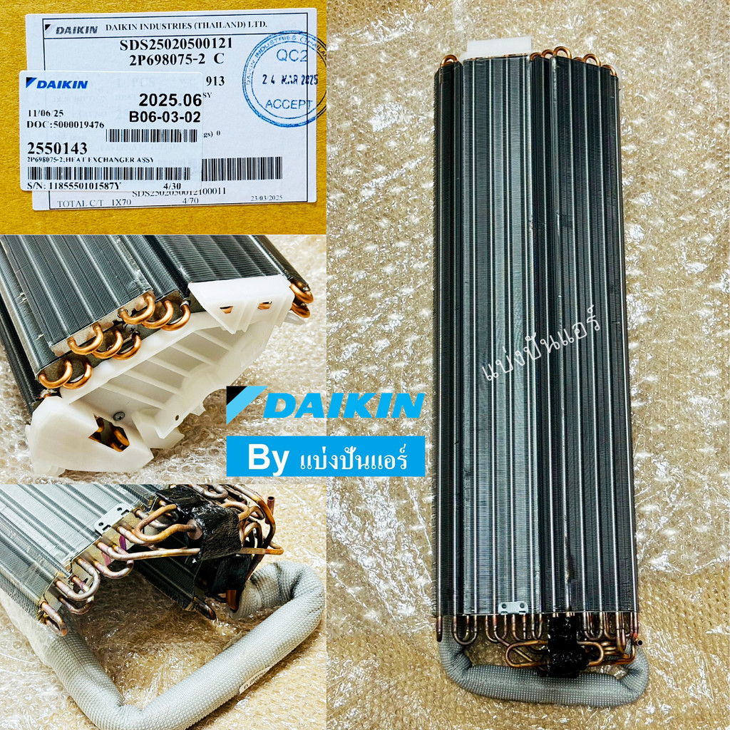 แผงรังผึ้งคอยล์เย็นไดกิ้น Daikin ของแท้ Part No. 2550143 (ใช้แทน Part No. 4022525)