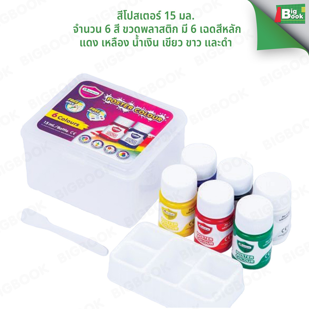 ชุดสีโปสเตอร์ มาสเตอร์อาร์ต 15มล 6สี กล่องพลาสติก