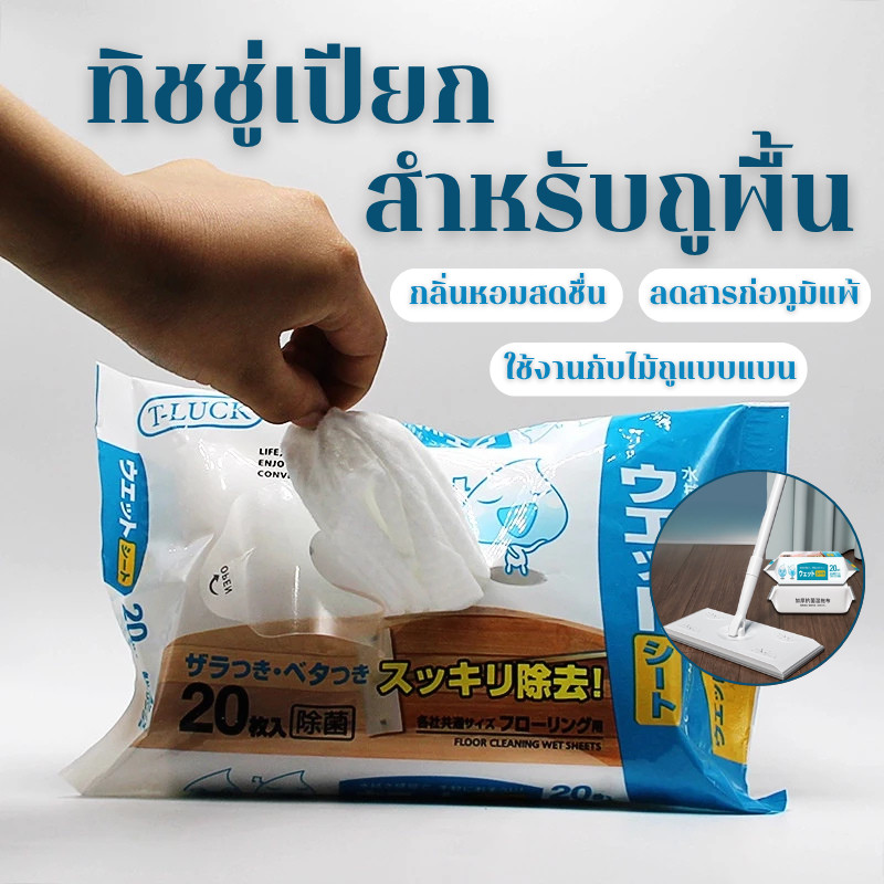 🔥[ลดพิเศษ]✨แผ่นทำความสอาดพื้นแบบเปียก(20แผ่น)แผ่นเช็ดพื้นชนิดเปียก ผ้าถูพื้นชนิดเปียก ทิชชู่เปียกถูพื้น กระดาษเปียก
