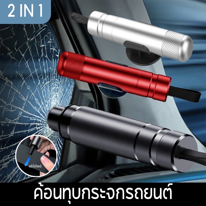 COD ค้อนทุบกระจกรถยนต์ 2-in-1 ที่ตัดสายเข็มขัดนิรภัย ค้อนทุบกระจกรถยนต์ฉุกเฉิน mini Window Glass Breaker