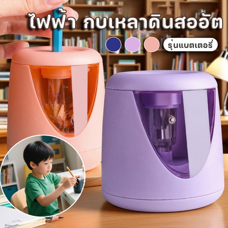 เครื่องกบเหลาดินสอไฟฟ้า กบเหลาดินสออัตโนมัติ เหลาดินสอเร็วใน 3-5 วินาที เครืองเขียน