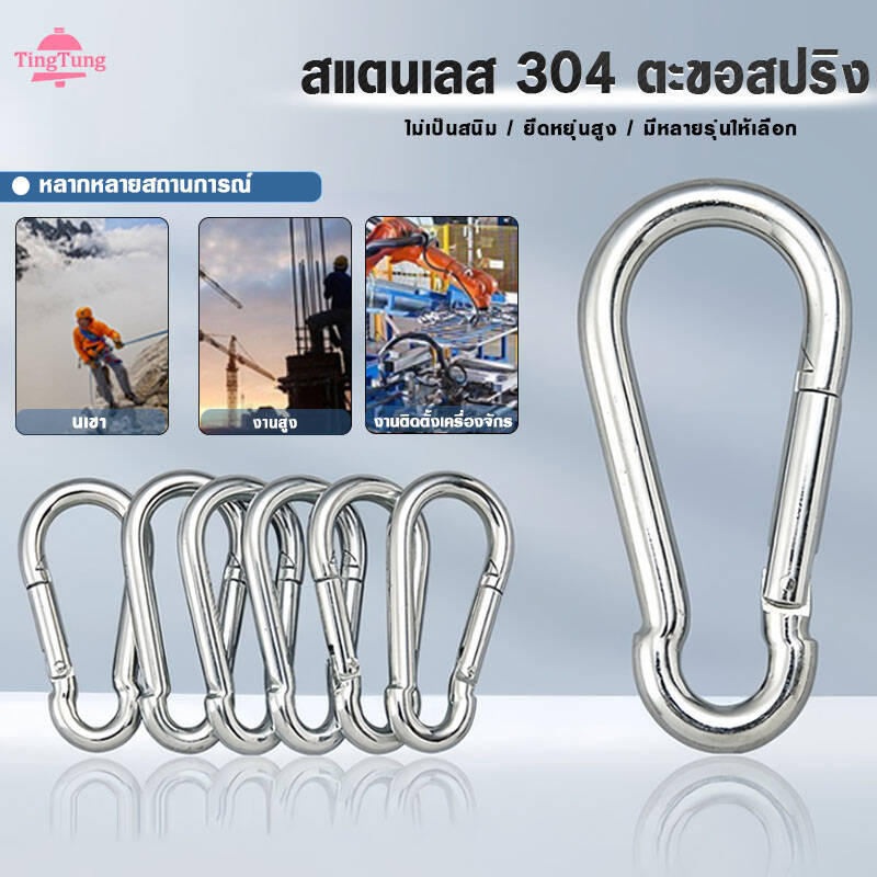 คาราบิเนอร์สแตนเลส304 ขนาด M4/M5/M6/M8/M10  เกรดพรีเมี่ยม แบบล็อคสปริง/เกลียว แข็งแรงรับน้ำหนักสูง