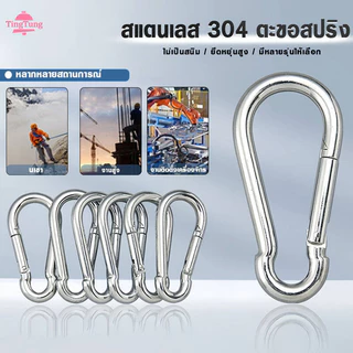 คาราบิเนอร์สแตนเลส304 ขนาด M4/M5/M6/M8/M10  เกรดพรีเมี่ยม แบบล็อคสปริง/เกลียว แข็งแรงรับน้ำหนักสูง