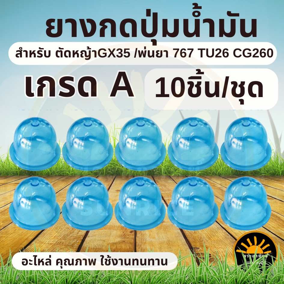 (10ชิ้น/ชุด) ยางกดน้ำมัน ยางแย๊กคาบู เครื่องพ่นยา เครื่องตัดหญ้า GX35 CG260 767