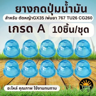 (10ชิ้น/ชุด) ยางกดน้ำมัน ยางแย๊กคาบู เครื่องพ่นยา เครื่องตัดหญ้า GX35 CG260 767