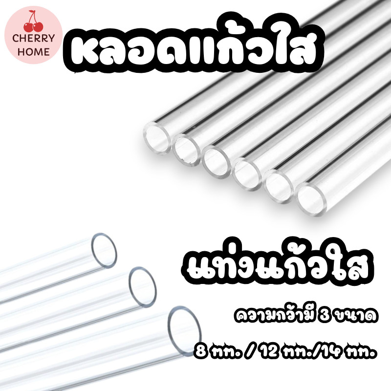 แท่งแก้ว หลอดแก้ว หลอดแก้วใสสำหรับใส่ตะกรุด  มี 3 ขนาดให้เลือก 8mm. 12mm. 14mm. #AN-0016