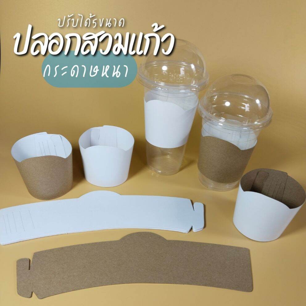 ปลอกสวมแก้วกระดาษคราฟท์ หนา 250 แกรม ปรับระดับได้ 3 ระดับ (100ชิ้น)