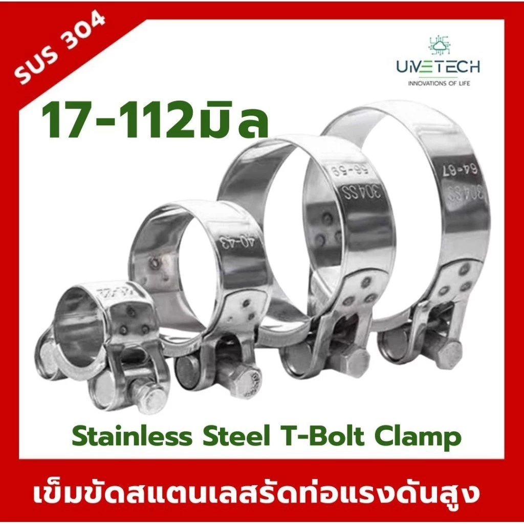 เข็มขัดรัดท่อสแตนเลส 304 แบบ T-Bolt