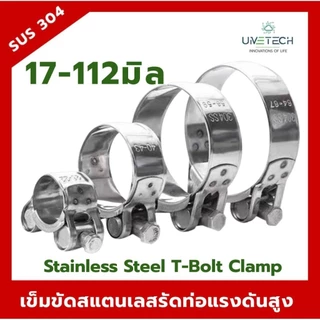 เข็มขัดรัดท่อสแตนเลส 304 แบบ T-Bolt