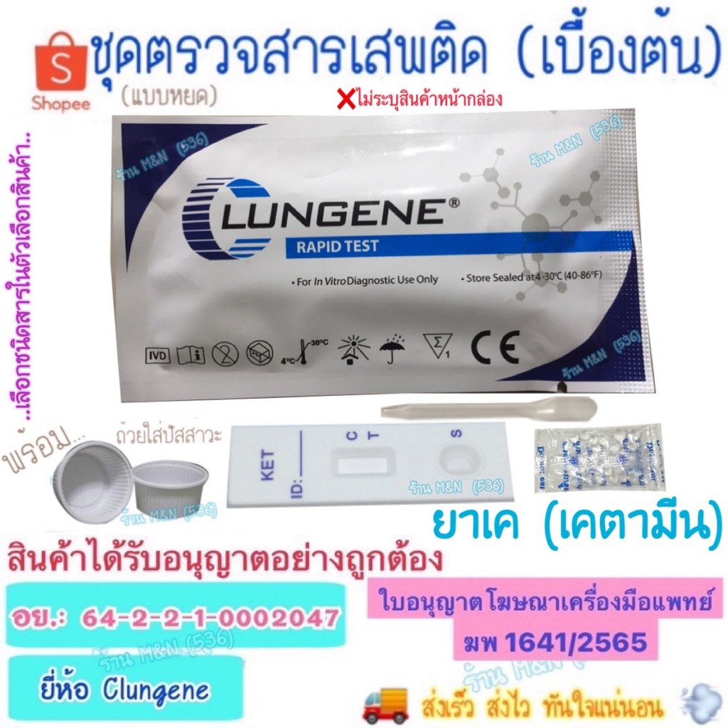 มีส่งด่วน  ชุดตรวจสารเสพติด ยาเค K KET Test Clungene (เบื้องต้น) >มีให้เลือกหลายชนิด< ชุดทดสอบหาสารเสพติด ด้วยตนเอง