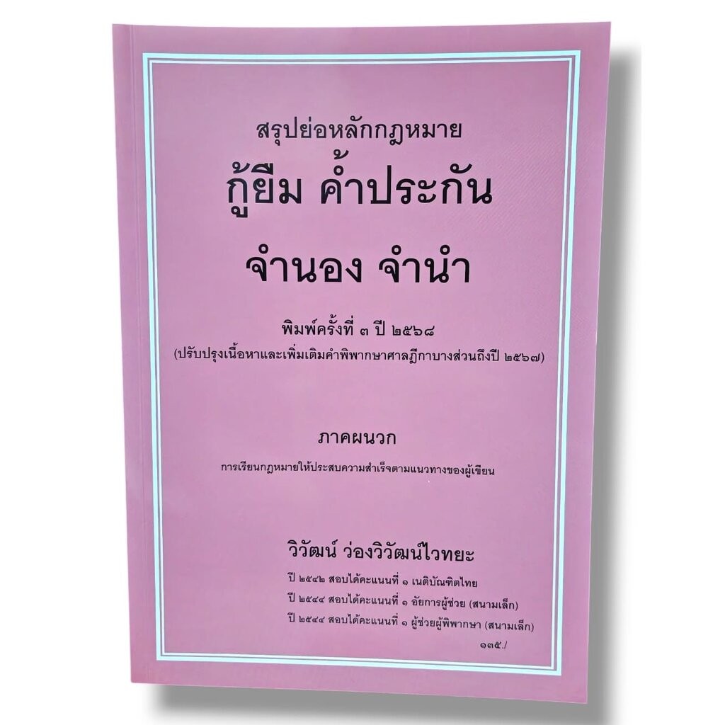 (แถมปกใส) สรุปย่อหลักกฎหมาย กู้ยืม ค้ำประกัน จำนอง จำนำ พิมพ์ครั้งที่ 3 วิวัฒน์ ว่องวิวัฒน์ไวทยะ TBK1078 sheetandbook...