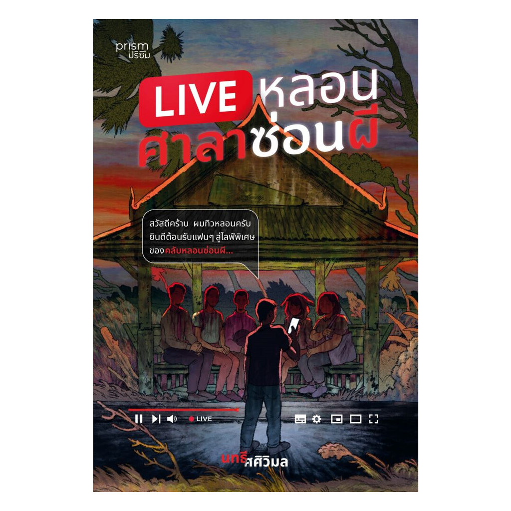 นายอินทร์ หนังสือ LIVE หลอน ศาลาซ่อนผี