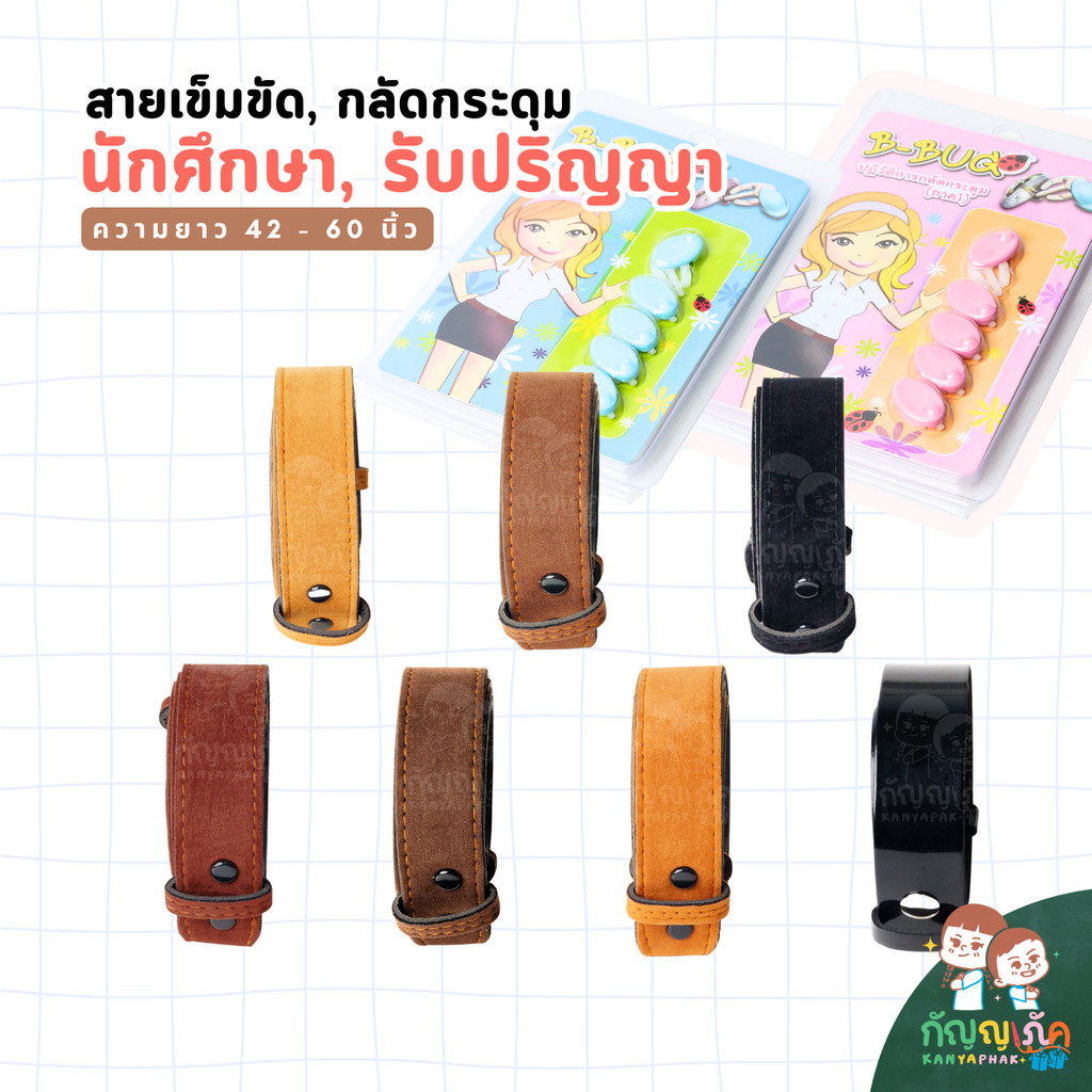 สายเข็มขัดนักศึกษา ที่กลัดกระดุม สำหรับนักศึกษา มีหลายสีให้เลือก ความยาว 42-60 นิ้ว