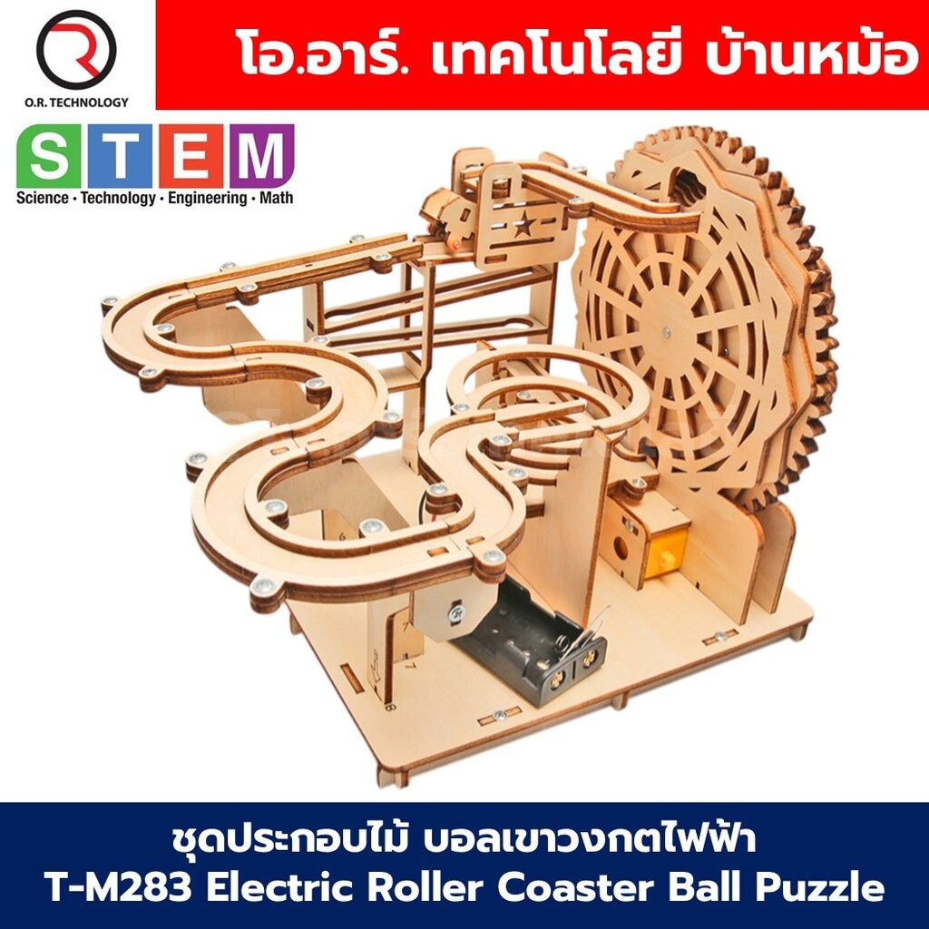 T-M283 ชุดประกอบไม้ บอลเขาวงกตไฟฟ้า Electric Roller Coaster Ball Puzzle Wooden Kit STEM Education ของเล่นเสริมทักษะ เ...