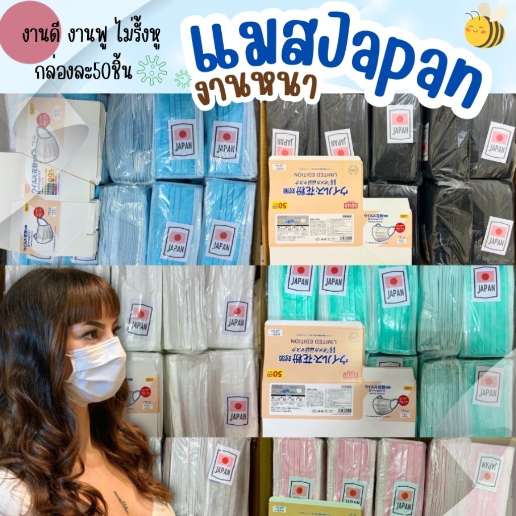 แมส japan (เลือกสีเองได้)งานหนาพิเศษ(ยกลัง1ลังมี50กล่อง1กล่องมี50ชิ้น