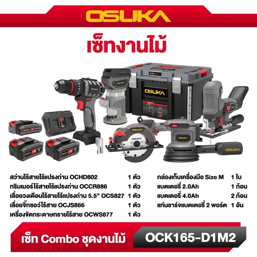 (ส่งด่วนทันที) Combo set ชุดงานไม้ OCK165-D1M2 OSUKA