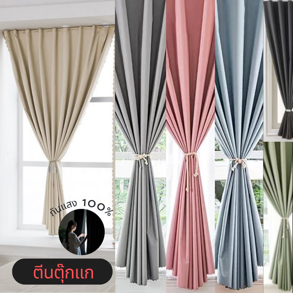 ผ้าม่านทึบ กันUV 100% ตีนตุ๊กแก มีให้เลือก 6 สี ห้องมืด พักผ่อนสบาย ติดตั้งง่าย ไม่ต้องเจาะ ม่านประตู ม่านหน้าต่าง