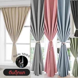 ผ้าม่านทึบ กันUV 100% ตีนตุ๊กแก มีให้เลือก 6 สี ห้องมืด พักผ่อนสบาย ติดตั้งง่าย ไม่ต้องเจาะ ม่านประตู ม่านหน้าต่าง