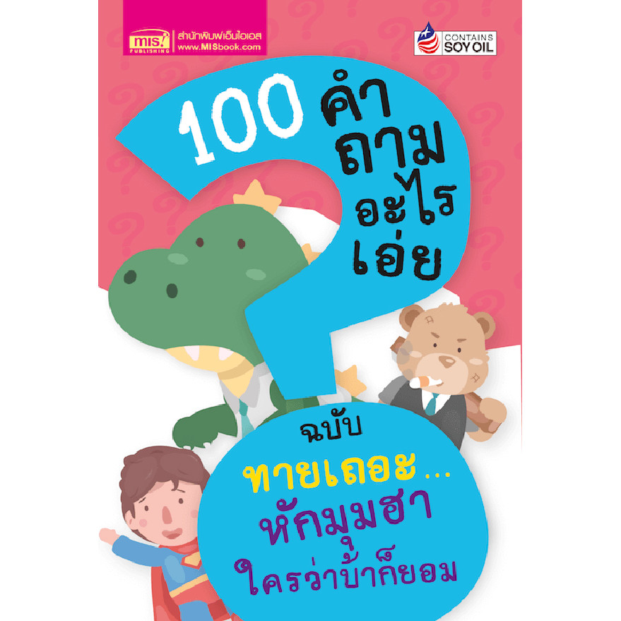 Se-ed (ซีเอ็ด) : หนังสือ 100 คำถามอะไรเอ่ย ฉบับ ทายเถอะ...หักมุมฮา ใครว่าบ้าก็ยอม