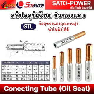 SUNMOON สลิป อลูมิเนียม หัวทองแดง รุ่น GTL | สลิปต่อสาย ทองแดงอลูมิเนียม
