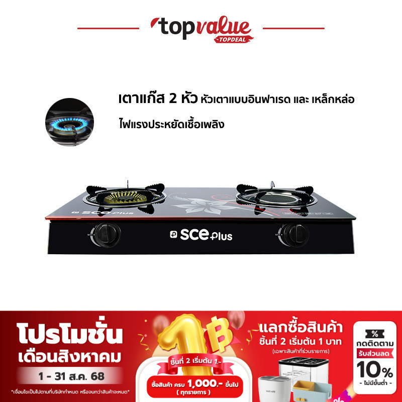 SCE Plus เตาแก๊สหัวคู่ หน้ากระจก รุ่น GG1 - รับประกัน 2 ปี