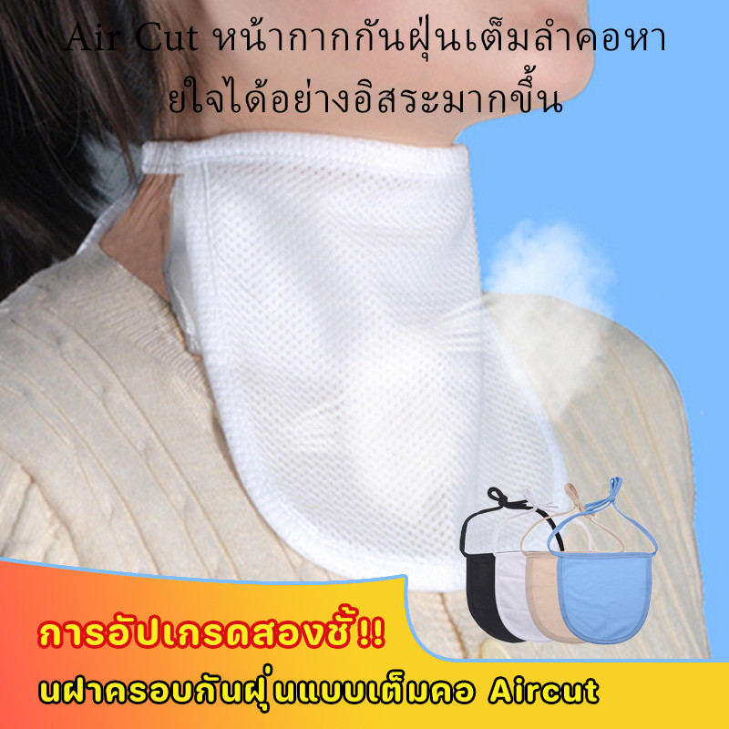 🔥การอัปเกรดสองชั้นฝาครอบกันฝุ่นแบบเต็มคอ Aircut🔥กันเชื้อโรค ระบายอากาศดี สำหรับ ผู้ป่วยเจาะคอ เกราะป้องกันก๊าซ และฝุ่น