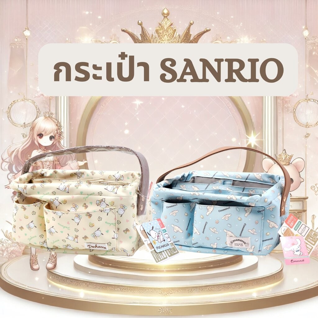 กระเป๋าอเนกประสงค์ลาย Sanrio