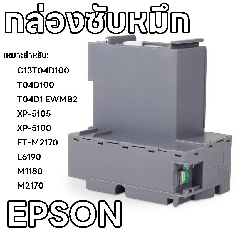 กล่องบำรุงรักษาหมึก ฟองน้ำตลับหมึกเสียสำหรับ EPSONผ้าซับหมึกEWMB2 XP-5105 C13T04D100 T04D100