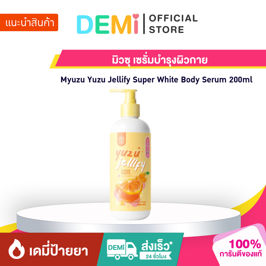 [ของแท้+ลด50%ในไลฟ์] Myuzu Yuzu Jellify Super White Body Serum 200ml มิวซุ เซรั่มบำรุงผิวกาย.