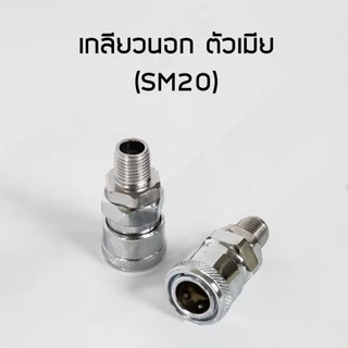 ข้อต่อสวมเร็ว คัปเปิล ขนาด 1/4" (2 หุน) ข้อต่อคอปเปอร์ ใช้ต่อกับสายลม ข้อต่อสายลม เกลียวนอก เครื่องมือ ปั๊มลม เกลียวใน