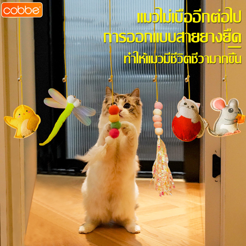 Cobbe ของเล่นแมวแบบแขวน ของเล่นแมวยืดได้ เชือกแขวน เชือกห้อย กระดิ่งแขวนประตู ตกแมวแขวน ตุ๊กตาแมว มีให้เลือก 6 เเบบ