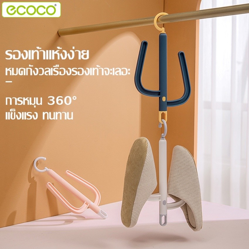 Ecoco ไม้ตากรองเท้า หัวเกี่ยว หมุนได้ 360