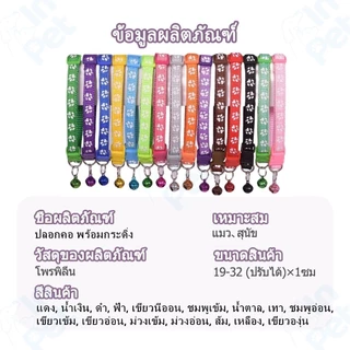 INPET ปลอกคอสัตว์เลี้ยง ปรับขนาดได้ มีกระดิ่ง คอแมว คอสุนัข ไซซ์เล็ก ใช้ได้ทั้งหมาแมว