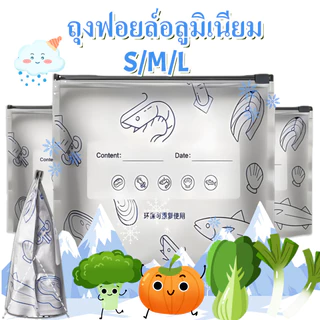 ถุงแช่แข็ง การจัดเก็บอาหาร ถุงฟอยล์อลูมิเนียม รักษาความสด กระเป๋าอาหาร 10PCS