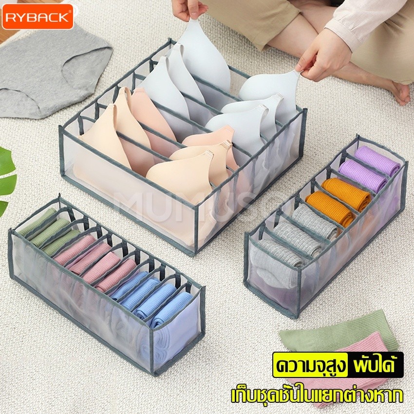 RYBACK กล่องเก็บชุดชั้นใน ถุงเท้า