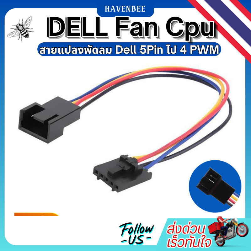 สายแปลง 5 pin ไป หัว PWM สายแปลงพัดลม Dell 5Pin ไป 4 สาย สำหรับพัดลม CPU เดสก์ท็อป