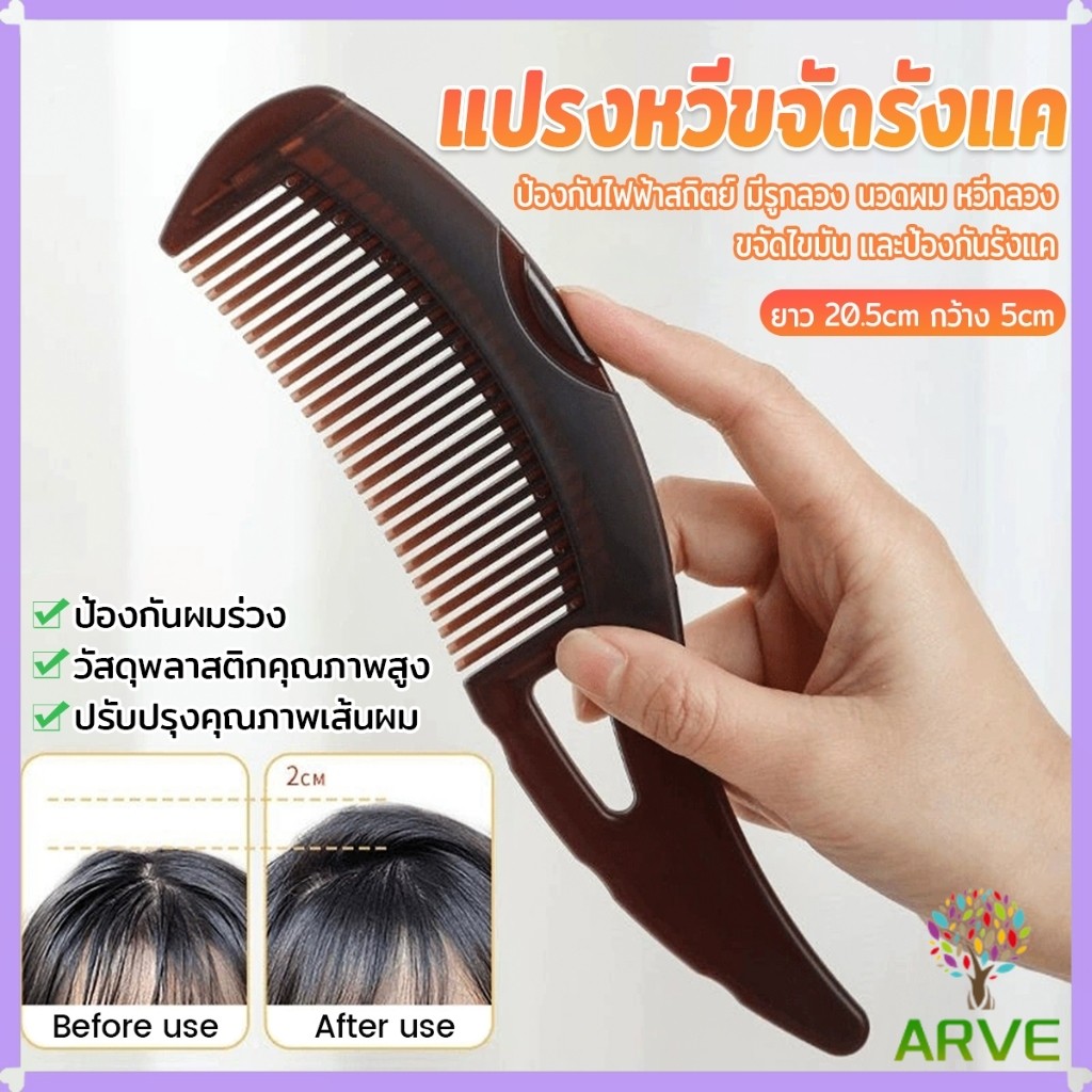 ARVE แปรงหวีขจัดรังแค หวีทําความสะอาดหนังศีรษะ จับถนัดมือ หวีกลวง Comb