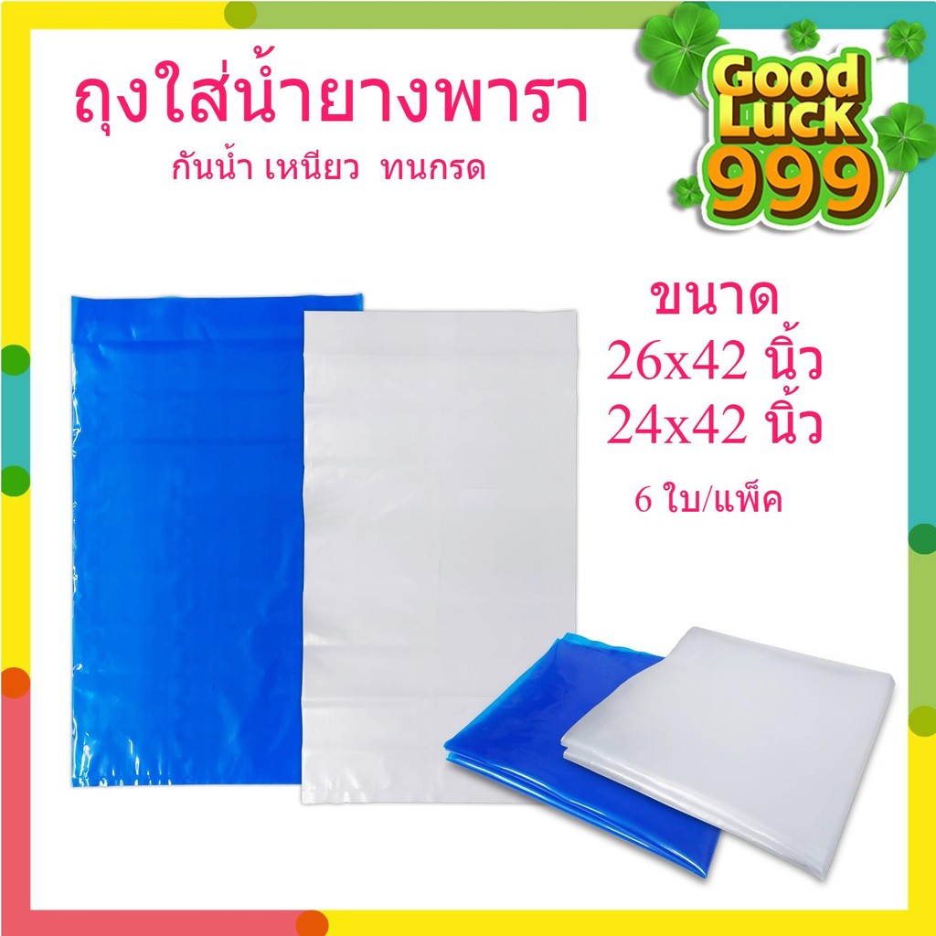ถุงใส่น้ำยางพารา อย่างดี ขนาด 26*42 และ 24*42 นิ้ว ( 6ใบต่อแพ็ค) หนามาก เหนียวมาก น้ำหนัก 1 Kg