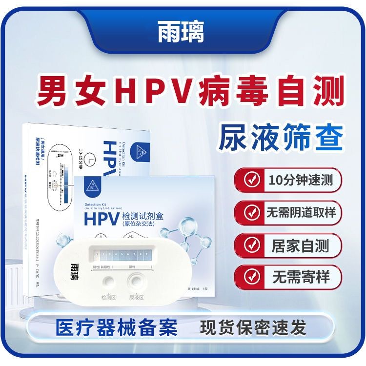 ชุดทดสอบ HPV Test Kit สำหรับใช้เองที่บ้าน วิธีการตรวจนี้จะทำการตรวจสอบปัสสาวะเพื่อตรวจพบเชื้อไวรัส H
