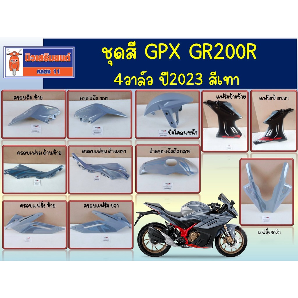 ชุดสี GPX GR200R 4วาล์ว ปี2023 สีเทา (แฟริ่ง บังโคลนหน้า ฝาครอบเฟรม ฝาครอบแฟริ่ง ฝาครอบถังน้ำมัน)