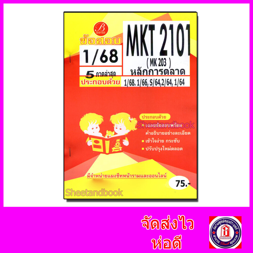 ชีทราม ข้อสอบ MKT2101 MK203 หลักการตลาด (ข้อสอบปรนัย) Sheetandbook PKS0153